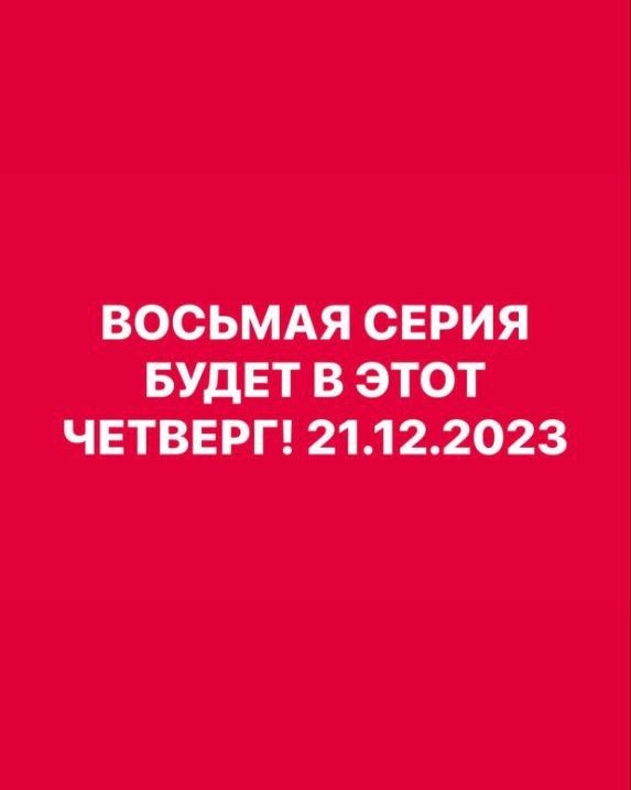 Переснятая восьмая серия Слово пацана. Кровь на асфальте выйдет 21 декабря: заявление Жоры Крыжовникова