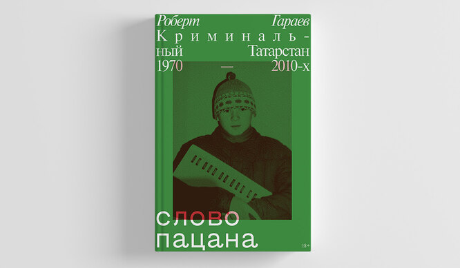 Книга Роберта Гараева «Слово пацана. Криминальный Татарстан 1970—2010-х»