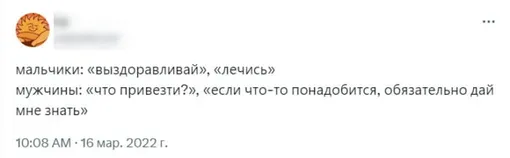 Почему женщин бесит, когда им пишут выздоравливай? Это слово может поставить крест на отношениях