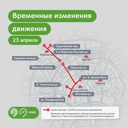 Перекрытия улиц в центре Москвы 23 апреля