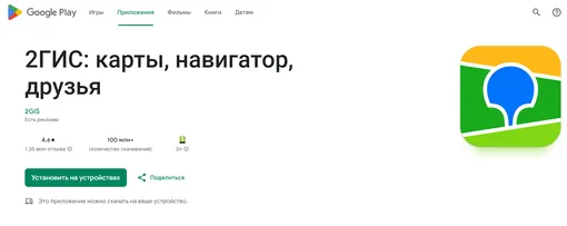 2ГИС вернулся в Google Play: приложение снова доступно для пользователей Android