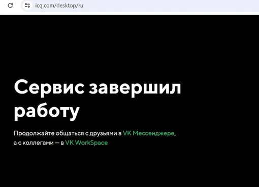 Прощай, легенда: мессенджер ICQ официально завершил работу