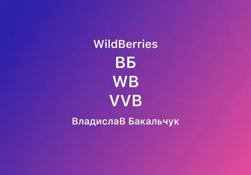 Вайлдберриса теперь два? Муж Бакальчук зарегистрировал товарный знак ВБ